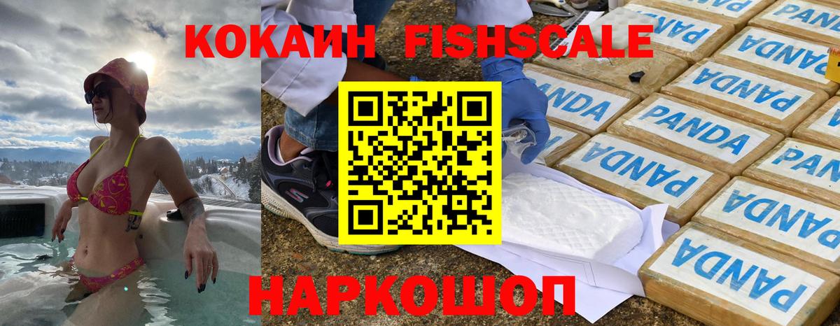 Кокаин Fish Scale Горячий Ключ