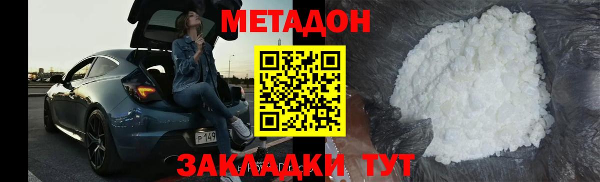Метадон methadone Горячий Ключ